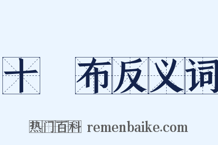 十緵布反义词是什么意思的图片